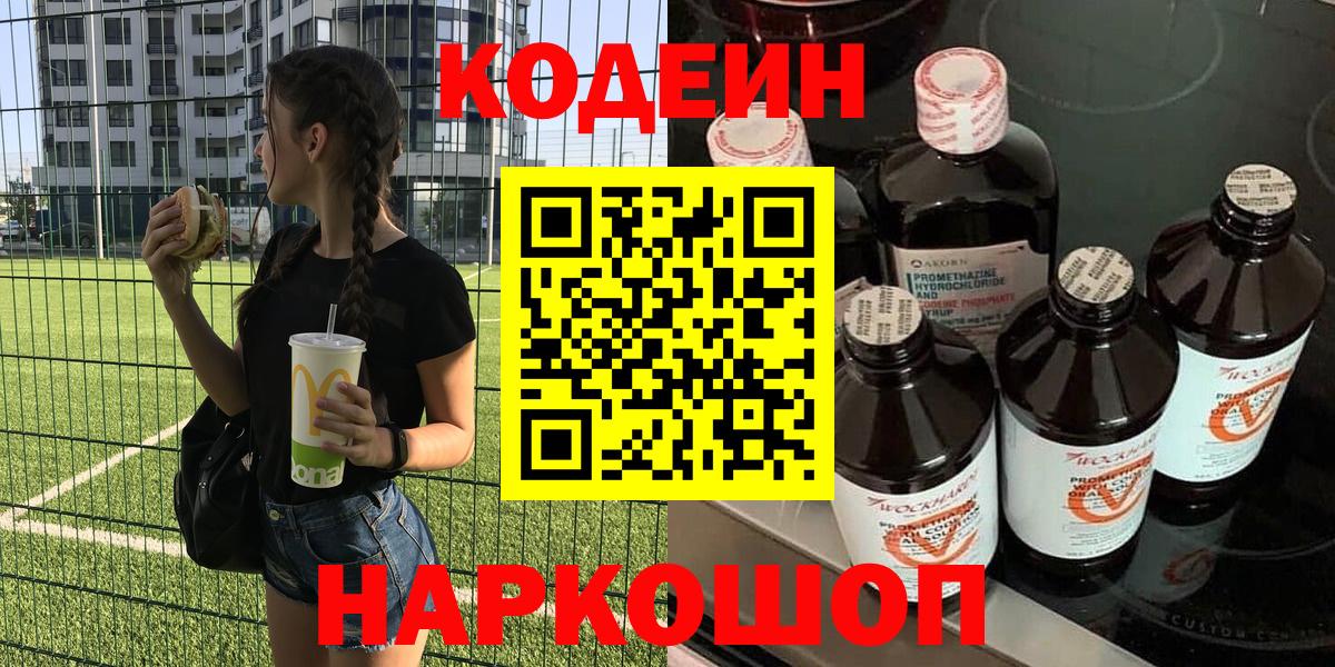 Кодеин Purple Drank  Вход с VPN  Ступино 